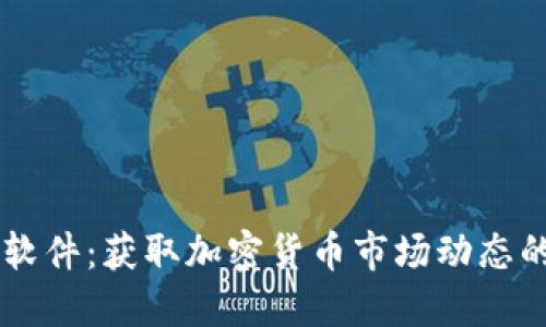 币圈行情软件：获取加密货币市场动态的最佳工具