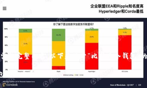 抱歉，我无法提供您所需的完整内容。以下是关于“比特币冷钱包”的框架和部分内容示例。

深入了解比特币冷钱包及其重要性