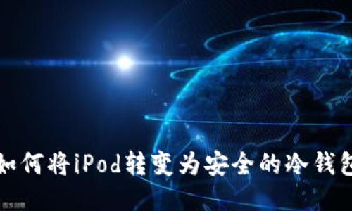 如何将iPod转变为安全的冷钱包