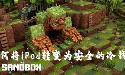如何将iPod转变为安全的冷钱包