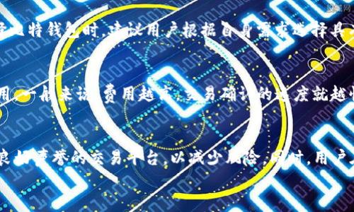

比特钱包下载安装官方网站指南

比特钱包, 下载, 官方网站/guanjianci

引言
在数字货币迅猛发展的今天，比特币作为最有价值的加密货币，其交易和存储方式显得尤为重要。比特钱包作为一种流行的比特币存储工具，不仅提供了安全、便捷的资金管理方式，还为用户带来了良好的使用体验。本文将详细介绍比特钱包的下载安装步骤、使用方法及注意事项，并回答相关的常见问题，旨在为用户提供全面的使用指南。

比特钱包介绍
比特钱包是用于存储和管理比特币的一种软件工具。它可以是桌面应用、移动应用或在线工具，用户通过比特钱包可以轻松接收、发送比特币，并查看自己的资产余额。比特钱包通常会生成一对公钥和私钥，公钥是钱包地址，用户可以将其分享给他人以接收比特币，而私钥则是钱包的“钥匙”，务必务必要妥善保管。

1. 比特钱包下载安装步骤
要下载安装比特钱包，用户可以选择直接从官方网站或官方推荐的应用市场进行下载。以下是详细步骤：
ol
listrong访问官方网站：/strong首先，用户需要在浏览器中输入比特钱包的官方网站URL，确保访问的是官方正版网站，以避免下载恶意软件。/li
listrong选择下载版本：/strong根据个人设备的操作系统（Windows、macOS、Linux、Android、iOS等），选择合适的比特钱包版本，并点击下载链接。/li
listrong安装程序：/strong下载完成后，打开安装程序，按照提示完成安装。在安装过程中，用户可选择安装位置及其他设置。/li
listrong钱包设置：/strong安装完成后，首次启动软件需创建新钱包或导入现有钱包。新用户需设置安全密码，并备份恢复短语。/li
listrong安全验证：/strong为增强安全性，建议用户开启两步验证和其他安全设置。/li
listrong完成设置：/strong设置完成后，用户可以开始使用比特钱包进行比特币交易。/li
/ol

2. 比特钱包的功能与特点
比特钱包不仅支持比特币的存储和管理，还有多种功能，满足用户不同的需求：
ul
listrong多种加密货币支持：/strong部分比特钱包支持多种加密货币，用户可以在同一个钱包中管理不同资产。/li
listrong安全性高：/strong钱包采用多重加密和冷存储技术，保护用户的数字资产不被盗取。/li
listrong用户友好的界面：/strong比特钱包的设计简单易用，无论新手还是资深用户均可快速上手。/li
listrong实时交易监控：/strong用户可以实时查看交易记录及市场行情，便于投资决策。/li
listrong社区支持与更新：/strong许多比特钱包有活跃的开发者社区，定期更新，修复漏洞，确保钱包的安全性及稳定性。/li
/ul

3. 使用比特钱包注意事项
虽然比特钱包提供了便利的使用体验，但用户在使用时仍需注意以下事项：
ul
listrong备份私钥：/strong用户应定期备份私钥及恢复短语，确保在设备损坏或丢失时可以恢复钱包。/li
listrong开启安全设置：/strong如两步验证、指纹识别等，增强账户安全性，防止未授权访问。/li
listrong谨防钓鱼攻击：/strong用户需小心链接和邮件中的钓鱼攻击，确保只从官方渠道下载钱包。/li
listrong定期更新软件：/strong保持钱包软件最新，以获得最新的安全更新及功能。/li
listrong不随意分享私钥：/strong私钥是钱包的“钥匙”，绝不可随意分享，一旦泄露将可能导致资产损失。/li
/ul

4. 常见问题解答
无论是什么新手用户，在使用比特钱包时都可能会遇到一些疑问。下面列出了与比特钱包相关的5个常见问题，并做详细解答。

问题1: 比特钱包安全吗？
比特钱包的安全性是用户关注的重点。一般来说，比特钱包采用多重加密技术和冷存储选项，提高了用户资产的安全性。冷存储是指将用户的数字资产存放在离线环境中，减少被黑客攻击的风险。而热钱包则相对较为方便，但因连接互联网而面临更多风险。因此，用户在选择时应权衡利弊，选择合适的存储方式。同时，用户还应定期备份私钥，开启两步验证等安全设置，加强个人安全防护。

问题2: 如何恢复丢失的比特钱包？
如果用户丢失了比特钱包，可以通过备份的恢复短语恢复钱包。恢复短语在创建钱包时会生成，是一个包含12到24个单词的短语，用户应将其妥善保管。用户只需在比特钱包应用中选择“导入钱包”或“恢复钱包”，输入恢复短语即可找回资产。如果丢失了恢复短语，找回钱包资产几乎不可能，因此用户建议信任并妥善保存恢复短语或私钥。

问题3: 比特钱包支持哪些加密货币？
不同版本的比特钱包支持的加密货币种类有所不同。大多数比特钱包支持比特币（BTC），部分钱包还支持以太坊（ETH）、莱特币（LTC）、瑞波币（XRP）等多种加密货币。在选择比特钱包时，建议用户根据自身需求选择具有多币种支持的钱包，而不是单一支持比特币的钱包，从而更加方便资产管理。

问题4: 出现交易延迟怎么办？
在使用比特钱包进行交易时，可能会遇到交易延迟的情况。这通常与网络拥堵、交易手续费设置过低等因素有关。用户在发送比特币时，可以根据网络状态自行设置交易费用。一般来说，费用越高，交易确认的速度就越快。用户可以在交易发送页面查看当前网络状况，并根据需要调整手续费。如果交易经过一定时间仍未确认，用户可以借助交易ID在区块链浏览器上进行查询。

问题5: 如何安全地出售比特币？
出售比特币时，用户需选择信誉良好的交易平台，通常可以通过P2P交易或直接在交易所出售。为保证交易安全，建议用户开启双因素认证，与卖家确认身份，尽量使用具有良好声誉的交易平台，以减少风险。同时，用户在交易时应警惕陌生人，避免被诈骗。同时具体交易过程中，建议用户使用小额测试交易以确认交易的安全性后再进行大额交易。

结论
比特钱包作为比特币的存储工具，为用户提供了便利与安全。但用户在使用的过程中，仍需保持警惕，遵循安全建议，定期备份和更新。通过本文的介绍，相信用户能够更好地理解比特钱包的下载安装流程，并掌握使用中的注意事项。希望所有用户都能安全、顺利地进行比特币的管理与交易。