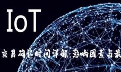 冷钱包交易确认时间详解：影响因素与最佳实践