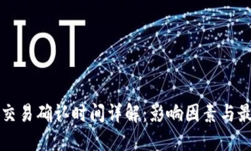 冷钱包交易确认时间详解：影响因素与最佳实践