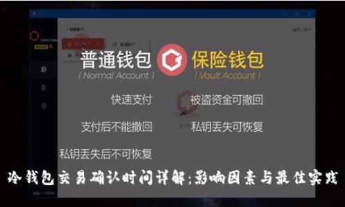 冷钱包交易确认时间详解：影响因素与最佳实践
