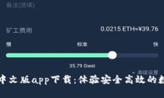  Upbit官网中文版app下载：体验安全高效的数字货