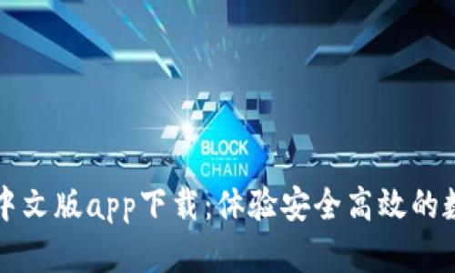  Upbit官网中文版app下载：体验安全高效的数字货币交易