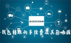 冷钱包转账的手续费及其影响因素