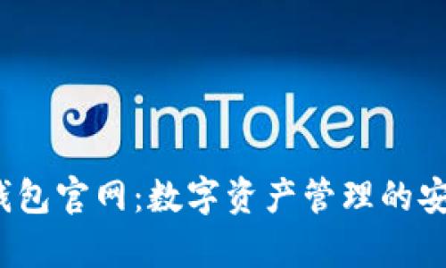 Bitkeep钱包官网：数字资产管理的安全与便捷