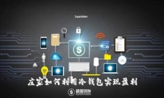 庄家如何利用冷钱包实现盈利