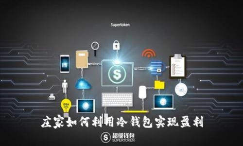 庄家如何利用冷钱包实现盈利