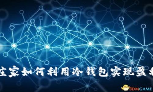 庄家如何利用冷钱包实现盈利