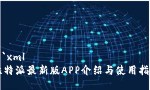 ```xml
比特派最新版APP介绍与使用指南