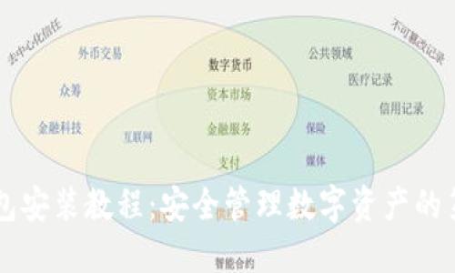 币钱包安装教程：安全管理数字资产的第一步