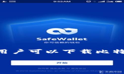 比特派钱包的官方网址是 [https://www.bitpie.com](https://www.bitpie.com)。在该网站上，用户可以下载比特派钱包的应用，也可以获取关于钱包的相关信息和使用教程。请确保从官方网站下载，以确保安全。

如果你有其他问题或者需要更详细的信息，请告诉我！