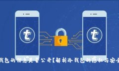 冷钱包的信息是否公开？解析冷钱包的隐私与安