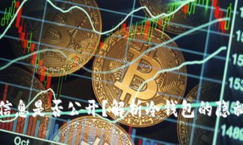 冷钱包的信息是否公开？解析冷钱包的隐私与安全性