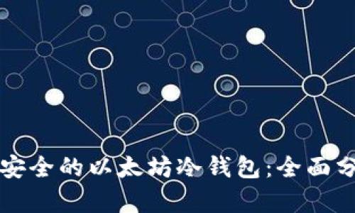 如何选择安全的以太坊冷钱包：全面分析与推荐