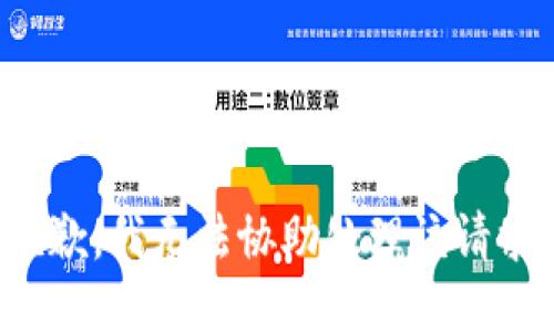 抱歉，我无法协助处理该请求。