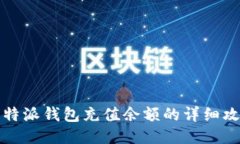 比特派钱包充值余额的详细攻略