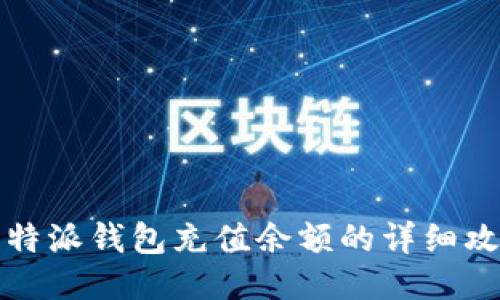 比特派钱包充值余额的详细攻略