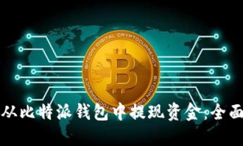 如何从比特派钱包中提现资金：全面指南