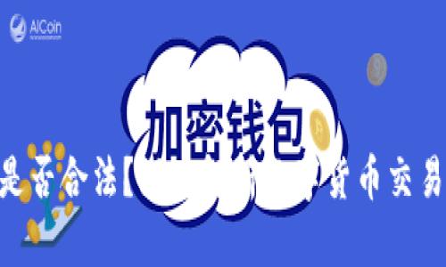 Binance在中国是否合法？深度解析数字货币交易平台的法律风险