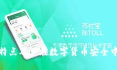 冷钱包的特点及其在数字货币安全中的重要性