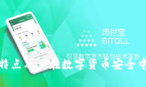 冷钱包的特点及其在数字货币安全中的重要性