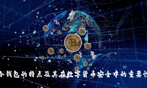 冷钱包的特点及其在数字货币安全中的重要性