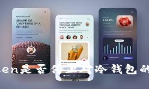 ImToken是否停止对冷钱包的支持？