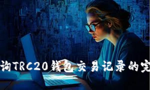 如何查询TRC20钱包交易记录的完整指南