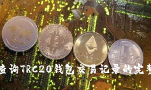 如何查询TRC20钱包交易记录的完整指南