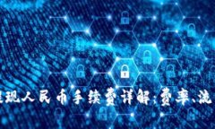 比特派钱包提现人民币手续费详解：费率、流程