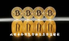 比特币冷钱包价格及其价值解析