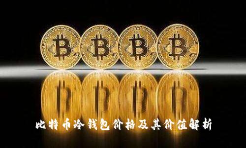 比特币冷钱包价格及其价值解析