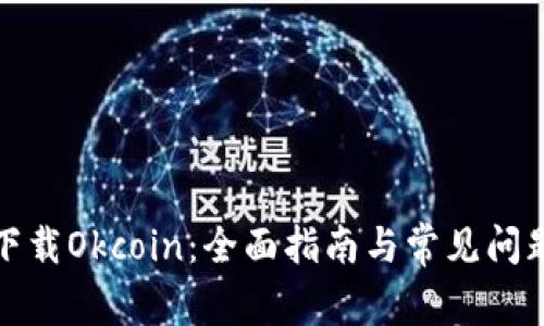 如何下载Okcoin：全面指南与常见问题解答