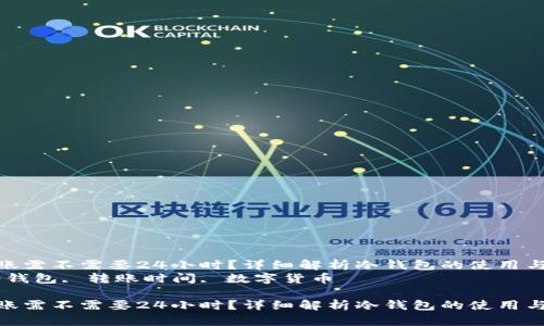 冷钱包转账需不需要24小时？详细解析冷钱包的使用与安全性  
关键词：冷钱包, 转账时间, 数字货币  

冷钱包转账需不需要24小时？详细解析冷钱包的使用与安全性