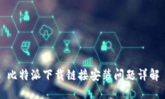 比特派下载链接安装问题详解