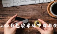 MetaMask钱包安卓版下载与使用指南