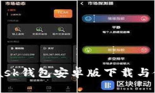 MetaMask钱包安卓版下载与使用指南