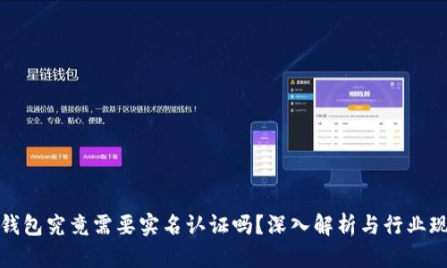 冷钱包究竟需要实名认证吗？深入解析与行业现状