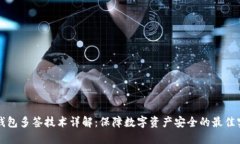 冷钱包多签技术详解：保障数字资产安全的最佳