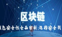 比特币钱包安全性全面分析：选择安全钱包的指
