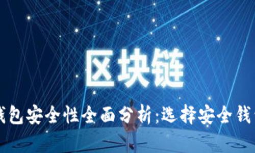 比特币钱包安全性全面分析：选择安全钱包的指南