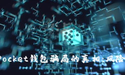 揭开TokenPocket钱包骗局的真相：风险与防范措施
