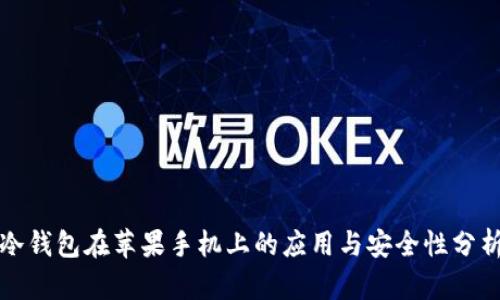 冷钱包在苹果手机上的应用与安全性分析