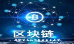 数字货币的崛起与未来展望