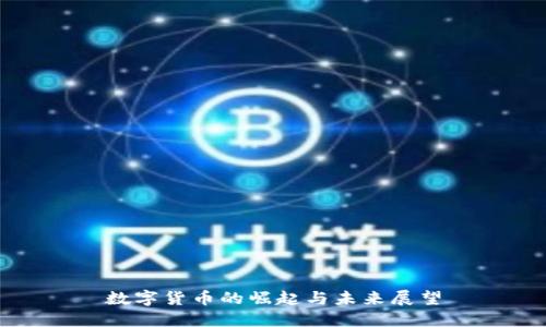 数字货币的崛起与未来展望