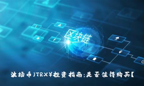 波场币（TRX）投资指南：是否值得购买？