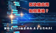 波场币（TRX）投资指南：是否值得购买？